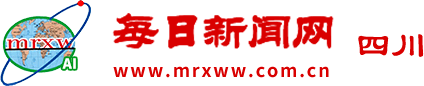 每日新闻网-四川