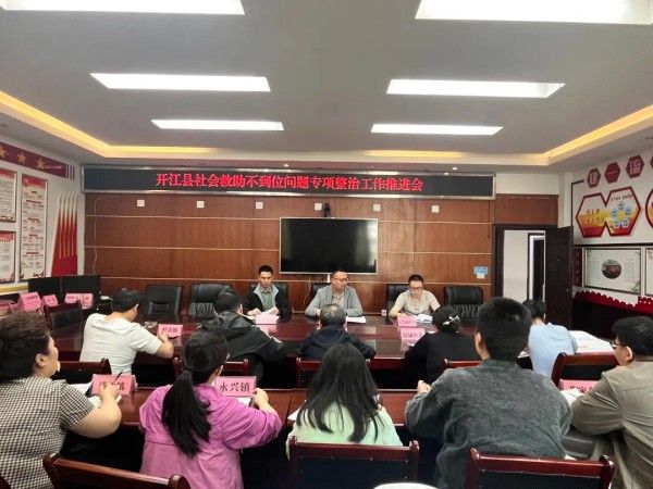 开江县民政局召开社会救助不到位问题专项整