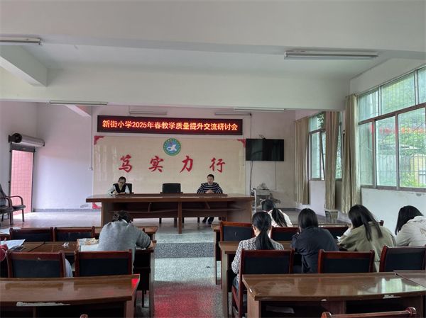 提质量 补短板——开江县新街中心小学召开