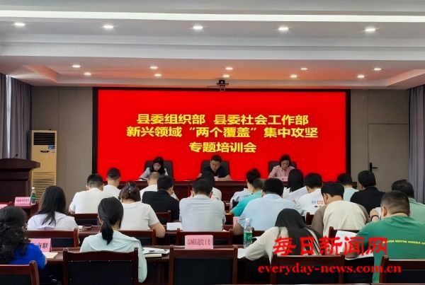 充电赋能 合力攻坚！开江县召开新兴领域“