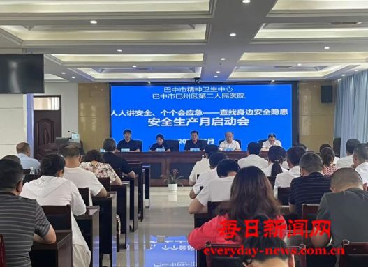 巴州区第二人民医院召开安全生产会议暨安全生产月启动会