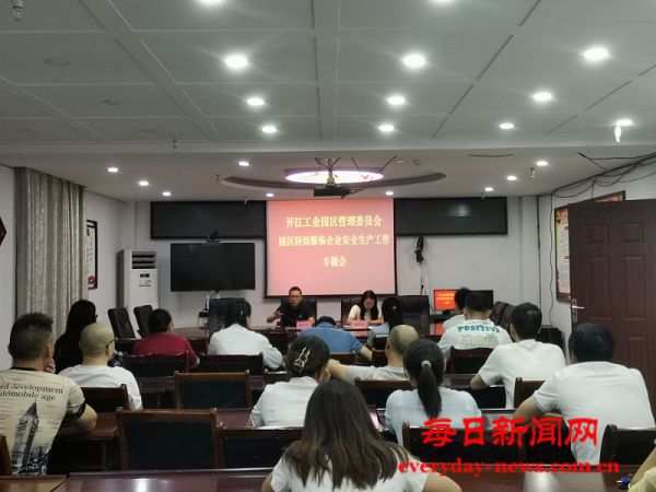 加强安全监管  推动规范发展 ——开江工