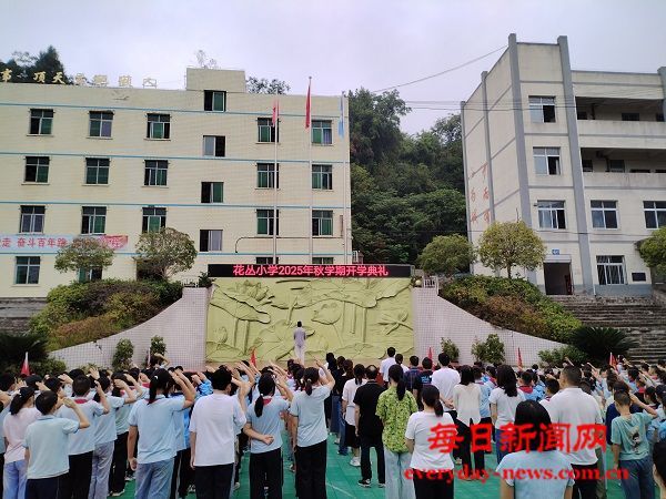 恩阳区花丛镇中心小学隆重举行2025年秋