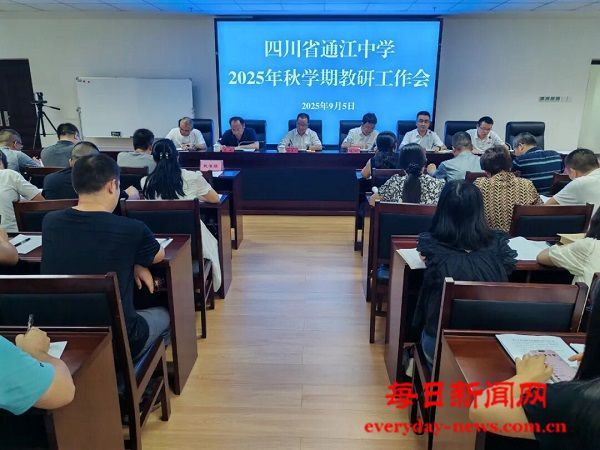 四川省通江中学召开2025年秋学期教研工