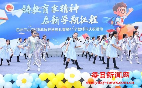 铸教育家精神 启新学期征程——巴州三小隆