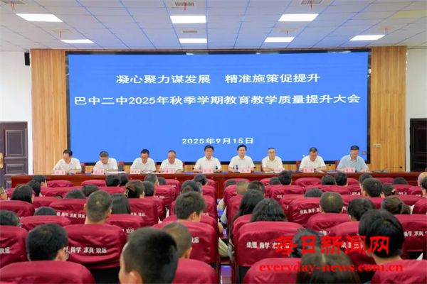 聚焦质量 蓄力前行——巴中市第二中学召开