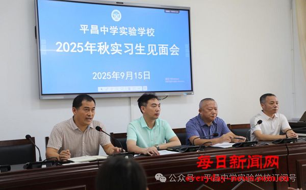 平昌中学实验学校举行2025年秋实习生见