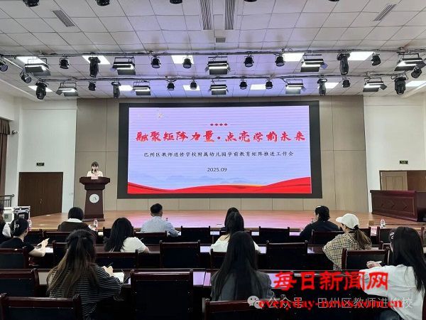 融聚矩阵力量·点亮学前未来——巴州区教师