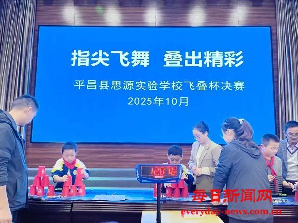 指尖飞扬叠杯赛，思源学子展风采 ——平昌