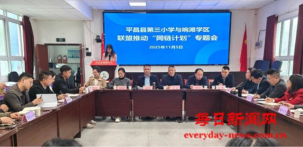 平昌三小携手响滩学区共推“网链计划”在响