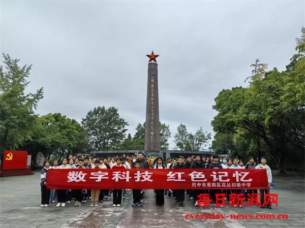 寻访红色足迹，探索科技之光——恩阳区花丛