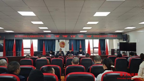 开江县任市镇召开“六霸”专项整治推进会，