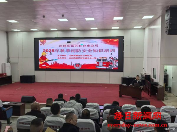 达州高新区教育系统消防安全培训会在达州高