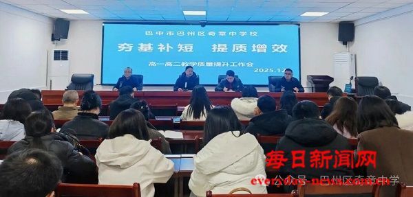 聚焦质量提升，明确教学方向——巴州区奇章