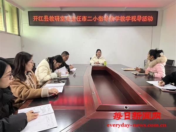 教学视导明方向 深耕课堂提质量——开江县