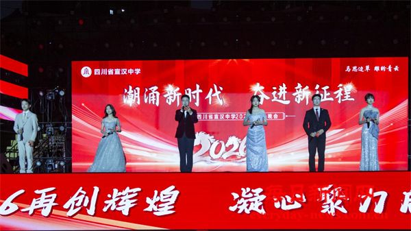 潮涌新时代 奋进新征程——四川省宣汉中学