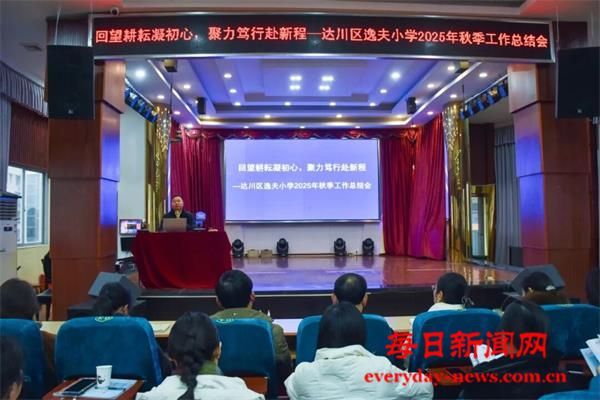 回望耕耘凝初心 聚力笃行赴新程——达州市