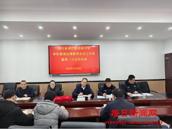 通江县实验中学成立学生欺凌治理委员会 筑