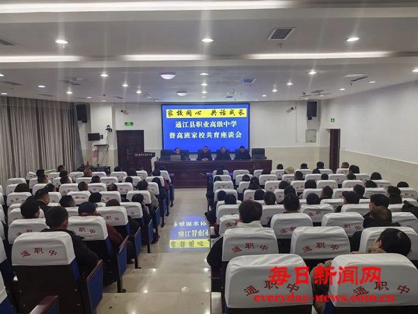 家校同心 共育未来——通江县职业高级中学