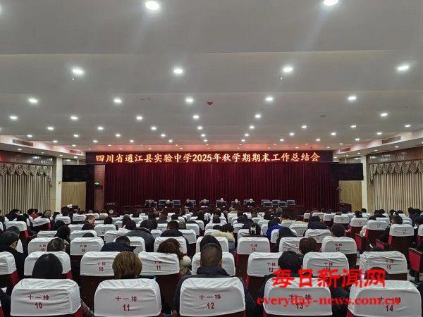 凝心聚力结硕果 实干笃行启新篇——通江县