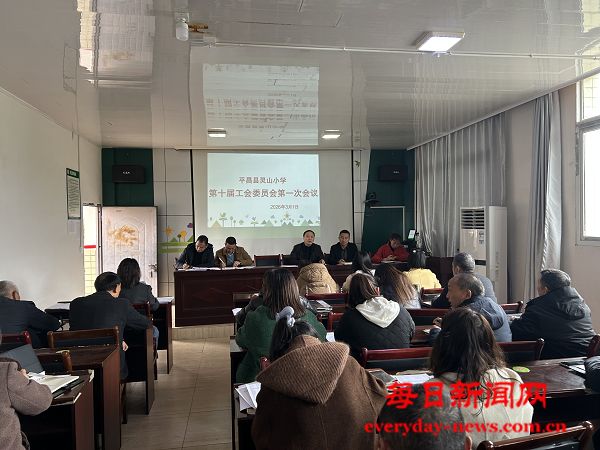 平昌县灵山小学召开第十届一次教职工代表大