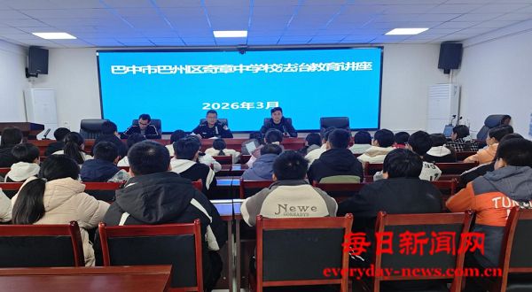巴州区奇章中学：法治护航青春 安全相伴成