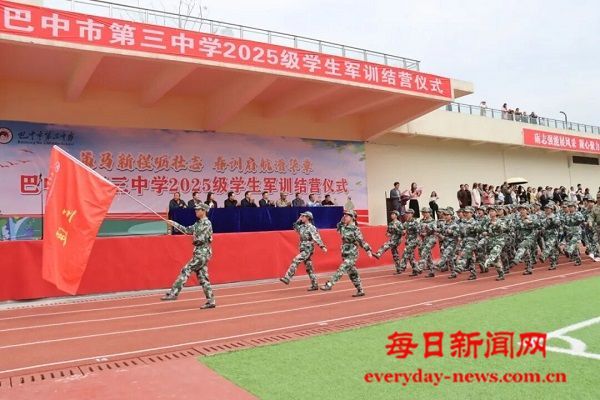 巴中三中高2025级军训结营暨“忠心”教