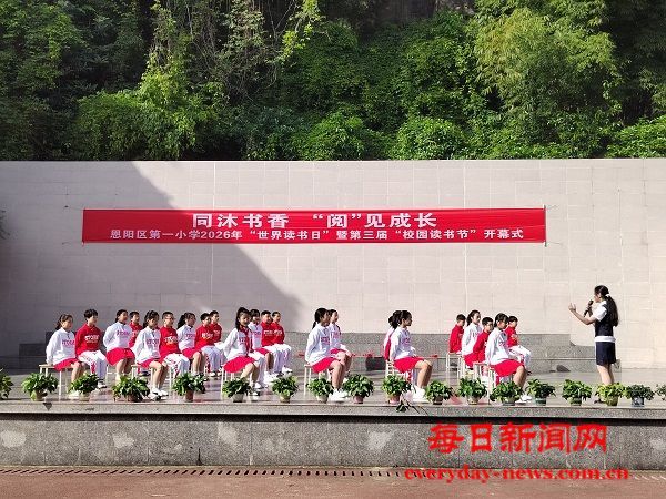 同沐书香，“阅”见成长 —恩阳区第一小学