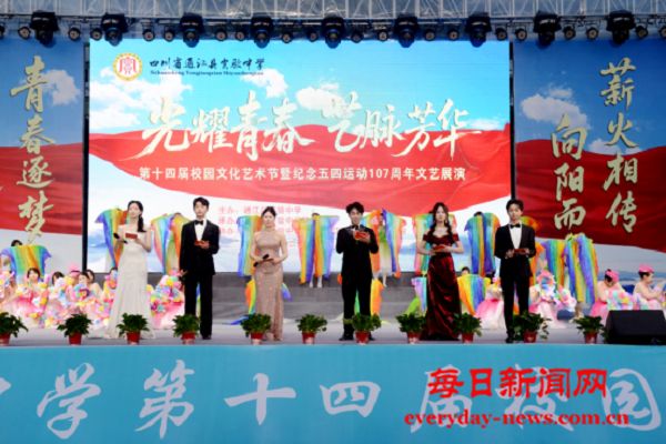 光耀青春 艺脉芳华——通江县实验中学举行