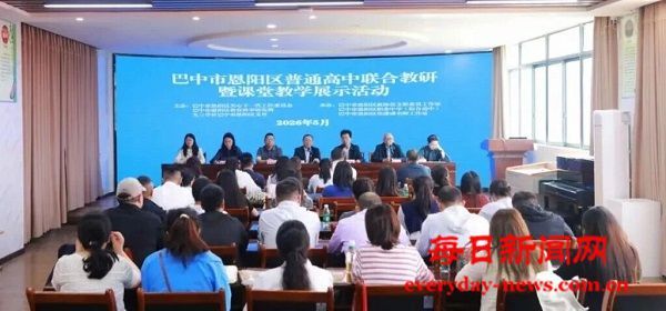 恩阳区2026年普高联合教研活动在恩阳综