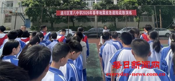 达州市通川区第八中学开展地震应急避险疏散
