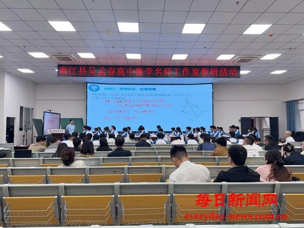 成巴跨区域高中数学联合教研活动在南江县实