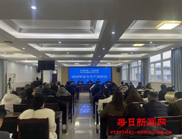巴州区第二人民医院召开2025年安全生产