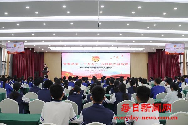 巴中市第三中学2026年入团仪式圆满举行