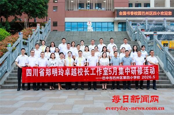 巴州区四小：四川省郑明玲卓越校长工作室“