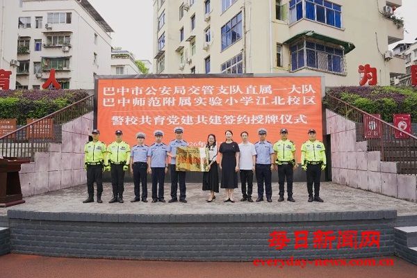巴中师范附属实验小学江北校区举行“警校共